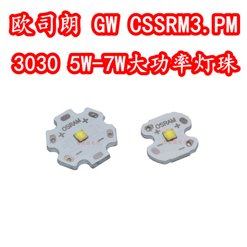 欧司朗GW CSSRM3.PM 3030大功率LED灯珠5W7W高亮度白色光照明灯珠