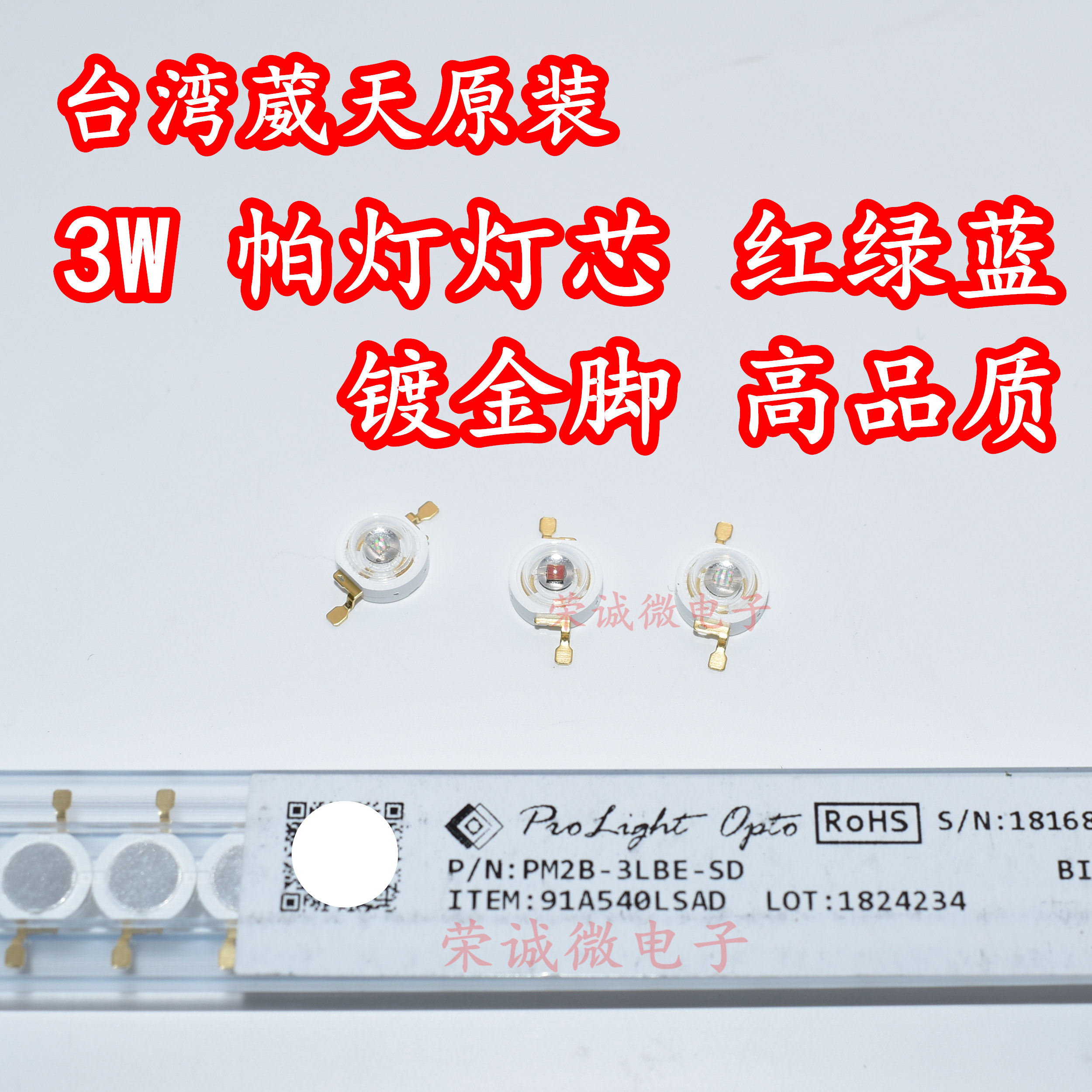 台湾葳天 3W大功率LED灯珠 舞台灯帕灯灯芯红绿蓝色光 铜底镀金脚