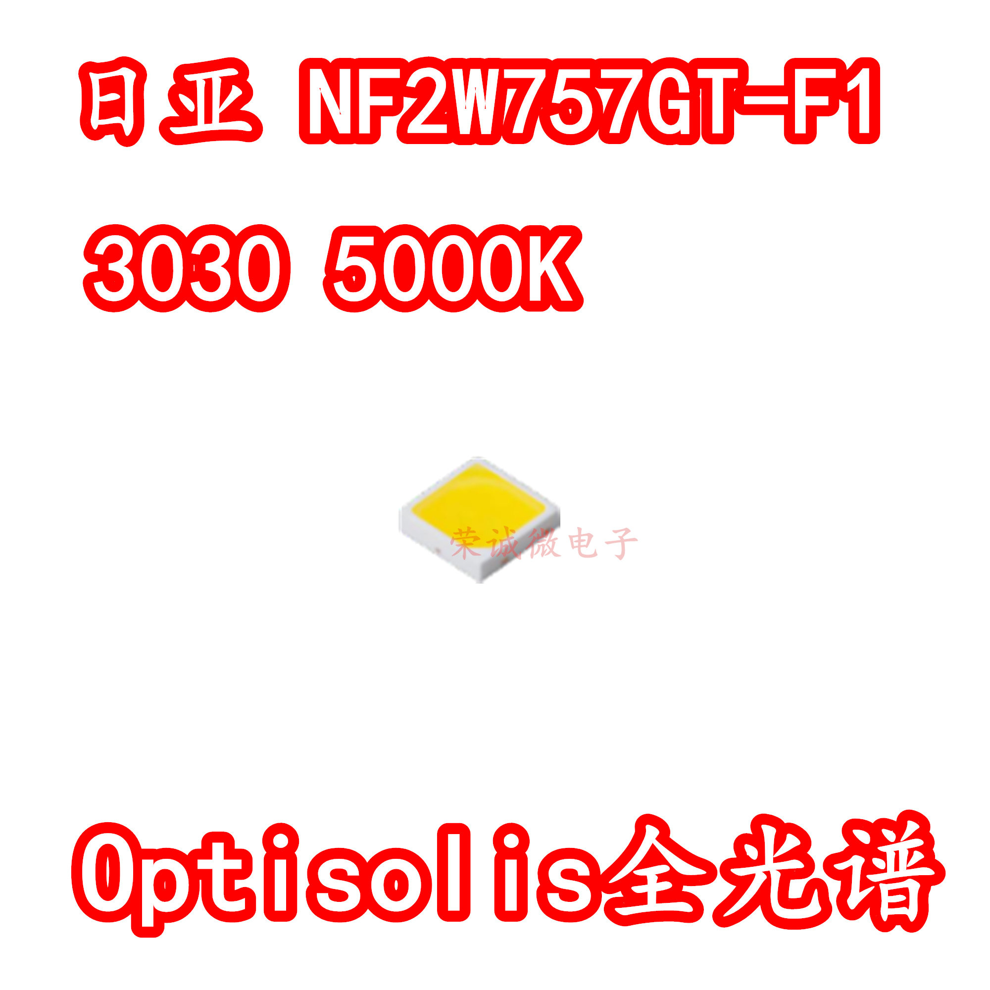 进口日亚NF2W757GT-F1 3030大功率LED灯珠3V5000KOptisolis全光谱