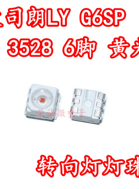 欧司朗LYG6SP 3528红色黄光六脚汽车转向灯LED灯珠大功率0.5W高亮