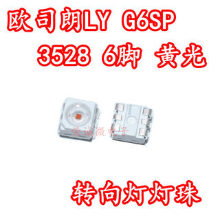 欧司朗LYG6SP 3528红色黄光六脚汽车转向灯LED灯珠大功率0.5W高亮