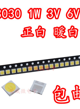 3030贴片LED灯珠  3030 3V 6V 正白 暖白 1W大功率 超高亮 照明用