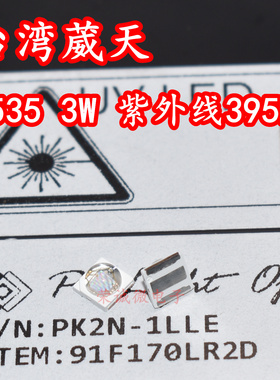台湾葳天 PK2N-1LLE 3535大功率LED灯珠3W395NM紫光紫外线UV固化