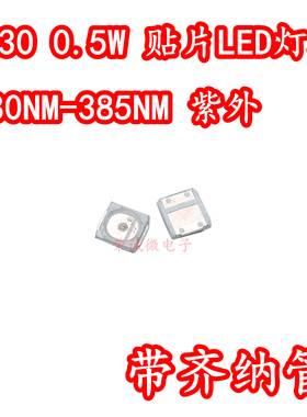 3030贴片大功率LED灯珠芯0.5W380NM385NM紫外线紫色光固化UV胶水