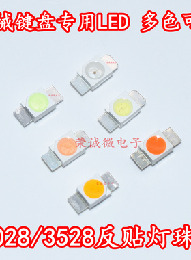 3528/6028 LED发光管红黄蓝绿白光反贴片灯珠七彩RGB机械键盘专用