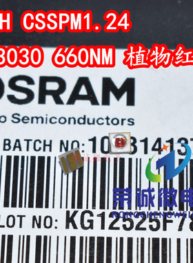 OSRAM欧司朗GH CSSPM1.24 3030植物红色660NM3W大功率LED灯珠光源