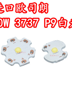 OSRAM欧司朗 3737大功率LED灯珠10W白色光强光手电筒高亮度P9灯芯