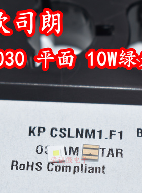 osram欧司朗 KP CSLNM1.F1 3030大功率LED灯珠10W平面绿色光激光