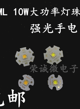 cree xml 10W白光LED强光手电筒灯珠 替代CREE T6 L2U2 5050灯珠