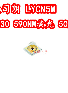 欧司朗 LYCN5M 3030大功率LED灯珠黄色590NM黄光50度聚光透镜车规