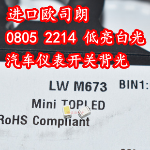OSRAM欧司朗LWM673 0805贴片LED灯珠2214低亮白光汽车背光按键灯