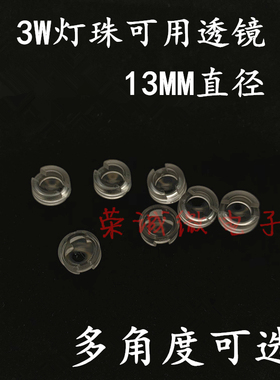 1W 3W大功率LED灯珠 聚光透镜 多种发光角度LED透镜 小支架透镜