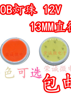 小体积COB灯珠 COB圆灯 LED光源LED灯珠 贴片灯 13MM 12V多色高亮