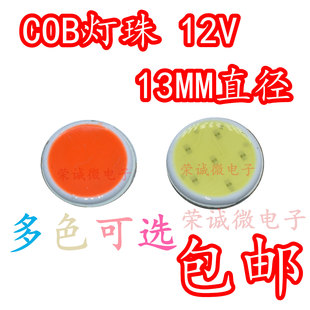 小体积COB灯珠 COB圆灯 LED光源LED灯珠 贴片灯 13MM 12V多色高亮