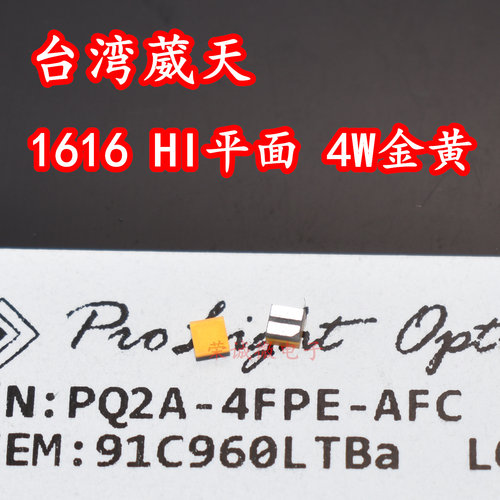台湾葳天 PQ2A-4FPE-AFC 1616平面LED灯珠4W金黄光汽车日行灯转向