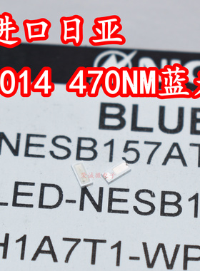 进口日亚 NESB157AT 3014贴片LED灯珠470NM蓝色蓝光高亮度灯芯