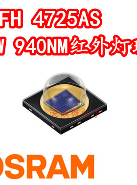 欧司朗SFH 4725AS 红外发射管3838LED灯珠5W940NM夜视监控IR补光