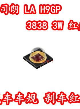 欧司朗 LA H9GP 3838大功率3W球头LED灯珠红光红色汽车刹车灯灯芯