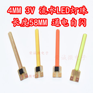 通電自動閃流水燈珠 白色紅藍綠黃光 3V高亮燈芯 4MM流星LED燈珠
