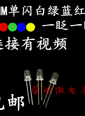5MM单闪快闪红色绿色蓝色白色黄色 LED发光二极管 F5单闪一眨一眨