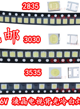 3030/3535/2835 LED液晶电视背光灯珠 1W 3V 6V 冷白光 维修背光