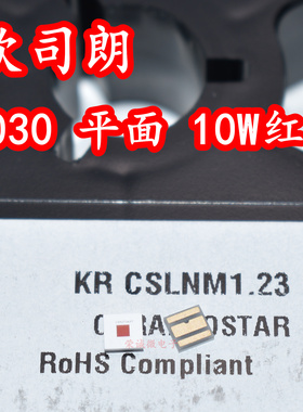 osram KR CSLNM1.23 3030大功率LED灯珠620NM红光红色平面10W灯芯