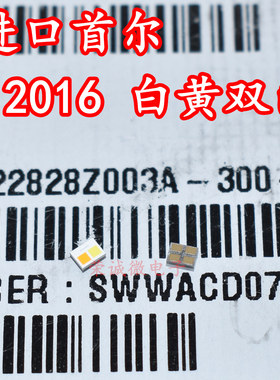 进口首尔 SWWACD07S 2016汽车日行灯LED灯芯5W大功率白黄光双色光