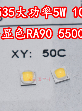 3535大功率LED灯珠5W10W正白光5500K高显色RA90手电筒照明灯珠芯