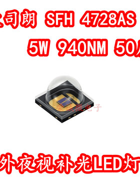 欧司朗SFH4728AS 3838红外线补光LED灯珠5W 940NM监控夜视仪50度
