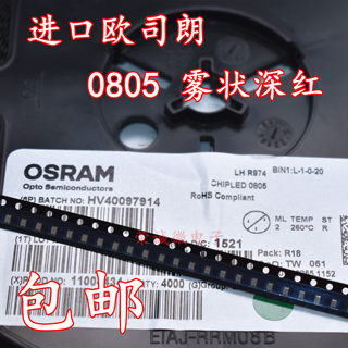 OSRAM欧司朗 LH R974 0805红 660nm 深红色指示器 贴片LED灯 包邮