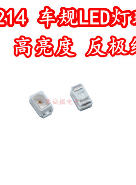 0805红色反极红灯 2214黄光超高亮LED灯珠汽车开关背景灯芯车规灯