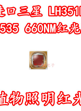 进口三星 LH351H 3535大功率3W660NM植物红光红色植物生长LED灯珠