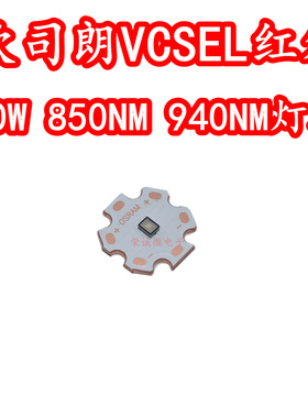 欧司朗VCSEL激光红外灯珠芯大功率30W850NM940NM监控工业传感灯珠