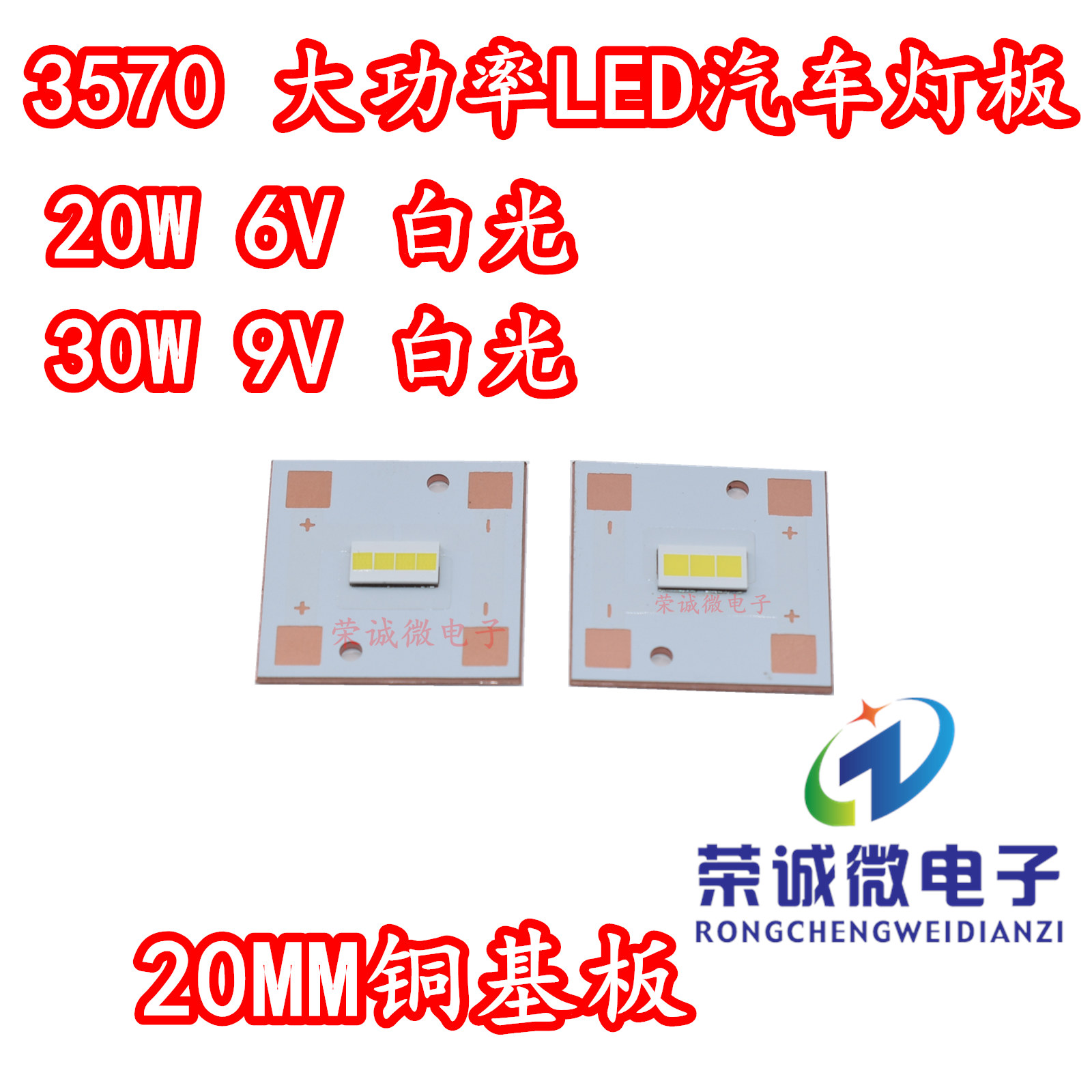 3570白光20W30W大功率汽车LED灯珠3芯4芯6V9V铜基板大灯灯