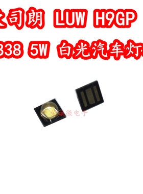 进口欧司朗LUW H9GP 3W5W大功率LED灯珠汽车大灯光源3838正白色光