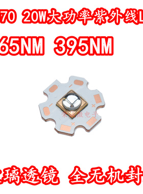 UV紫外7070石英透镜LED大功率灯珠20W紫外光365NM395NM固化UV灯芯