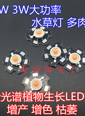 1W3W全光谱波长400-840nm大功率LED灯珠植物生长灯光源 带铝基板