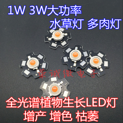 1w3w全光谱波长led生长灯带灯珠