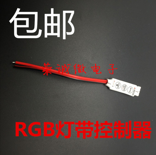 12v迷你控制器RGB灯带手动调光器七彩RGB灯条 RF无线射频遥控器
