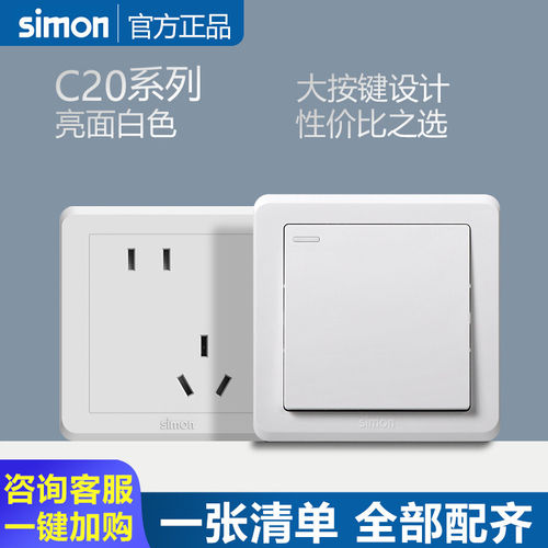 西蒙开关插座C20雅白色系
