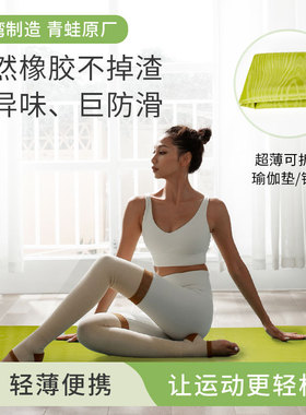 台湾进口微瑕疵不掉渣超薄天然橡胶可折叠瑜伽垫manduka青蛙同款