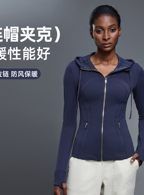 lulu同款define连帽开衫瑜伽服女跑步健身运动立领拉链夹克外套
