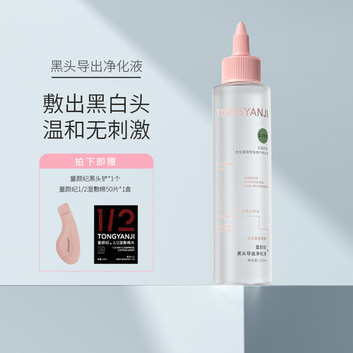 童颜纪去黑头水导出液