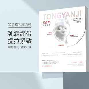 童颜纪紧身衣乳霜面膜提拉紧致温和抗皱臻醇莹润淡纹官方正品