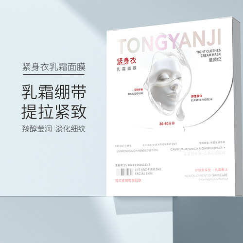 童颜纪紧身衣乳霜面膜