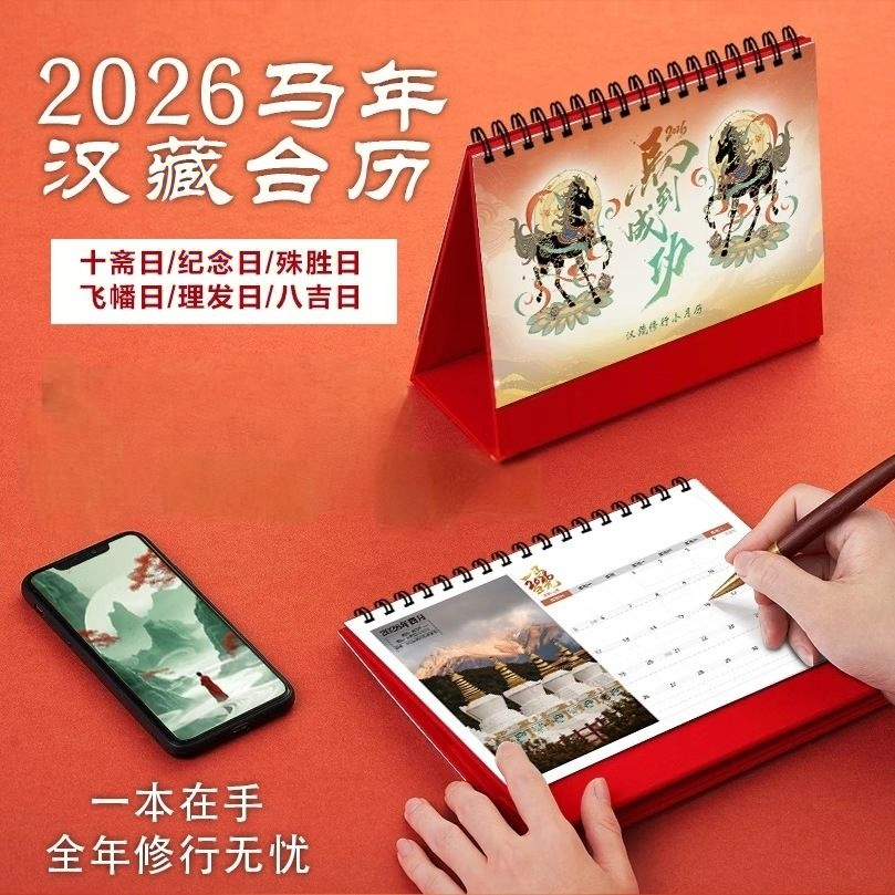 2026藏历藏汉双语对照修行台历月历马年日历台历手撕日历