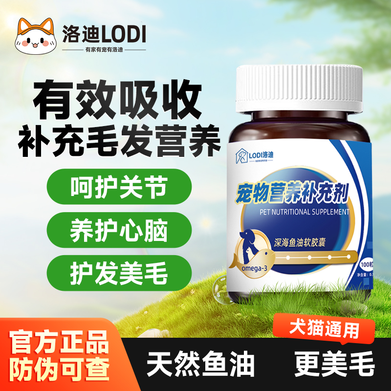 洛迪鱼油胶囊美毛不掉毛猫狗通用