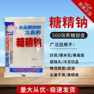 正品卫星牌食用糖精 工农糖精钠冷饮果酱爆米花用糖精 甜味剂500g