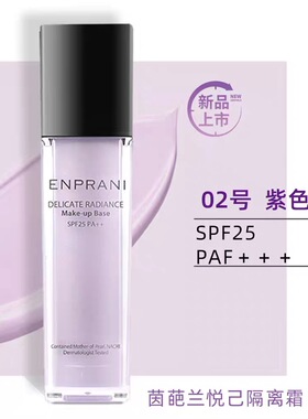 茵葩兰悦己润色隔离霜SPF25 PA++紫色隔离绿色隔离