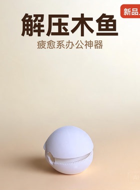 解压木鱼治愈系办公桌摆件